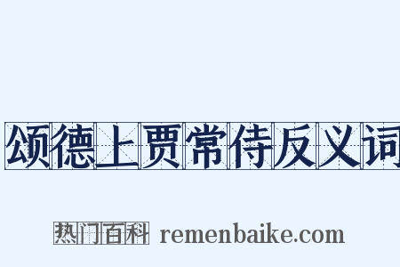颂德上贾常侍反义词是什么意思的图片